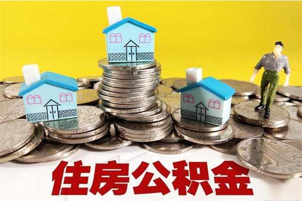 如皋不离职公积金怎么取（住房公积金不离职怎么提取）