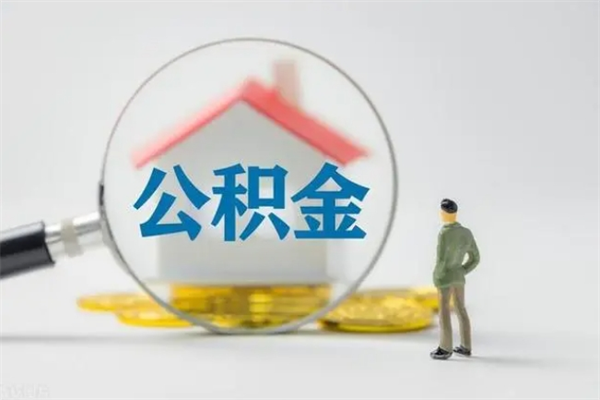 如皋翻建老家房如何取住房公积金（老家翻盖房子取公积金需要什么手续）