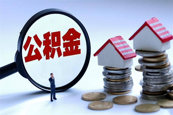 如皋离职怎么取出个人公积金（离职怎么取住房公积金）