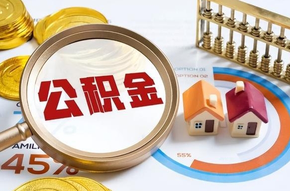 如皋离职后多长时间可以领取公积金（离职完多久能领住房公积金）